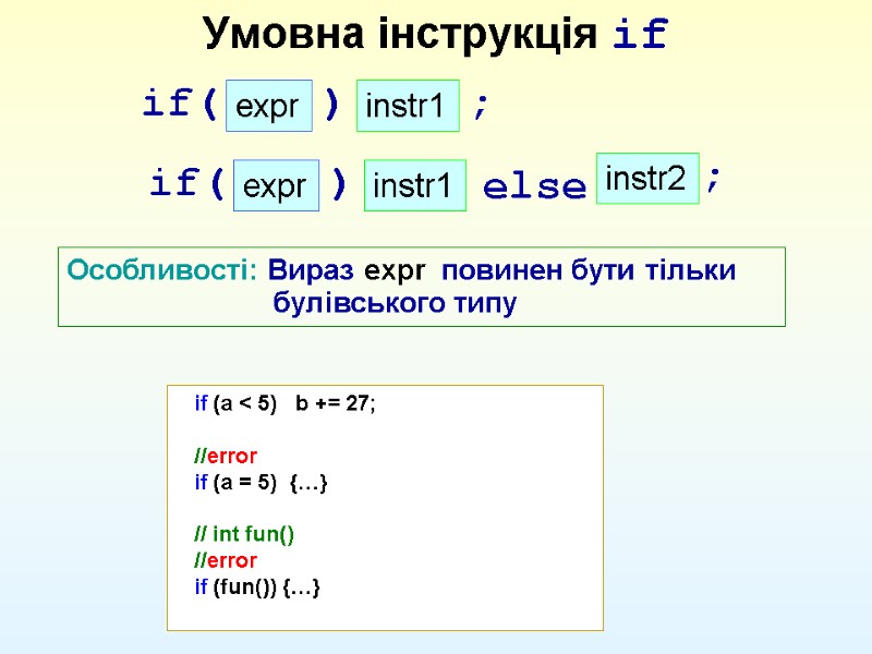 Умовна інструкція if Особливості: Вираз expr  повинен бути тільки    